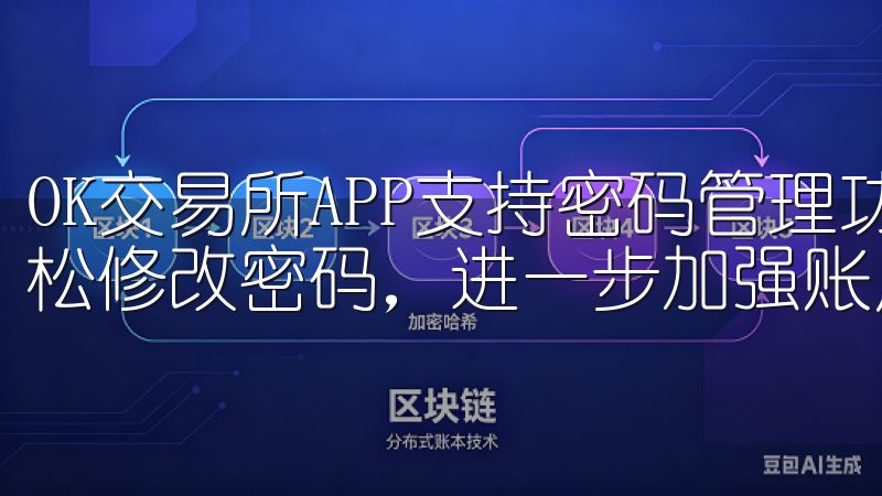 OK交易所APP支持密码管理功能，您可以“安全设置”中轻松修改密码，进一步加强账户防护。