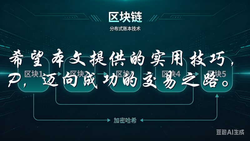 希望本文提供的实用技巧，能帮助您更好地使用OK交易所APP，迈向成功的交易之路。