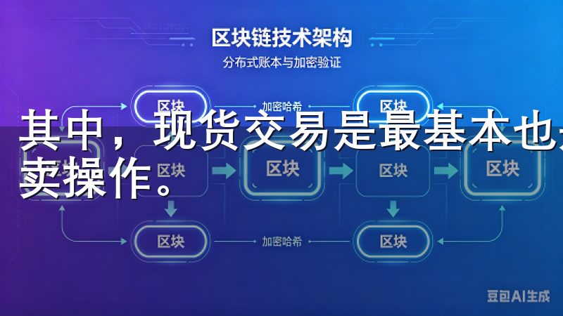其中，现货交易是最基本也是最常用的交易方式，适合日常的买卖操作。