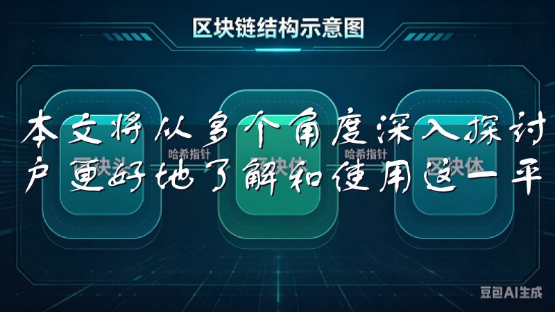 本文将从多个角度深入探讨欧易下载渠道的优势与特点，帮助用户更好地了解和使用这一平台。