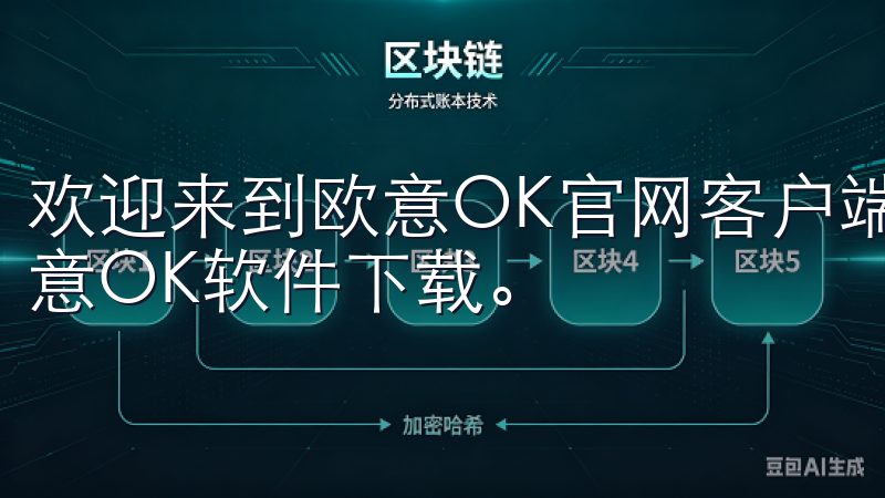 欢迎来到欧意OK官网客户端下载页面，这里提供最新版本的欧意OK软件下载。