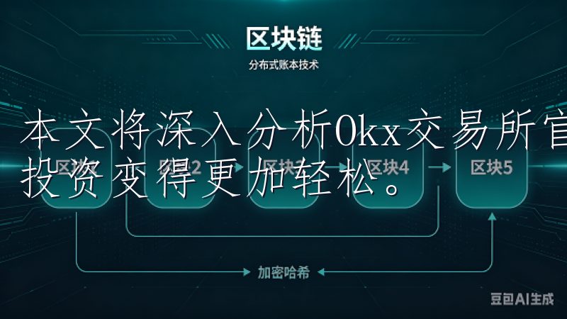 本文将深入分析Okx交易所官网的安全性,以及为什么它能让投资变得更加轻松。