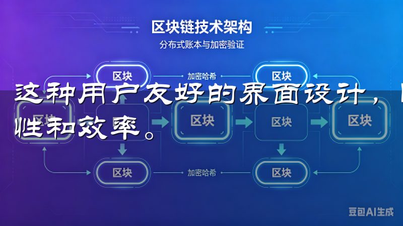 这种用户友好的界面设计,降低了学习曲线,提高了投资的灵活性和效率。