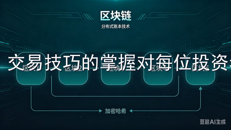 交易技巧的掌握对每位投资者来说都是至关重要的。
