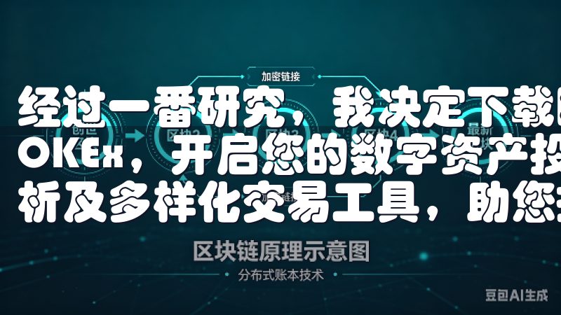 经过一番研究,我决定下载欧意交易所的最新版本立即下载欧易OKEx,开启您的数字资产投资之旅,享受实时行情、专业分析及多样化交易工具,助您把握市场机会。