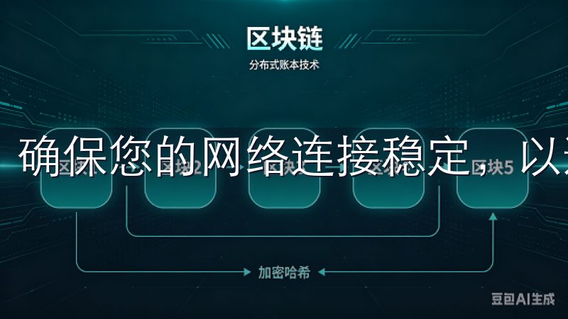 确保您的网络连接稳定，以避免下载中断。