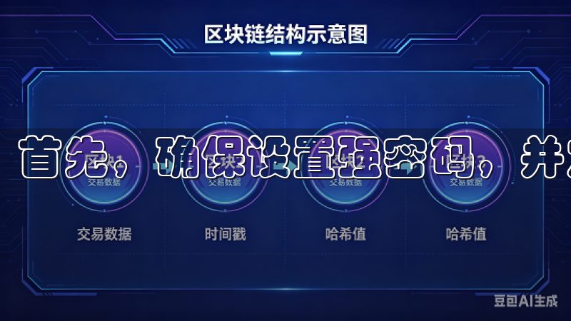 首先，确保设置强密码，并定期更换密码。