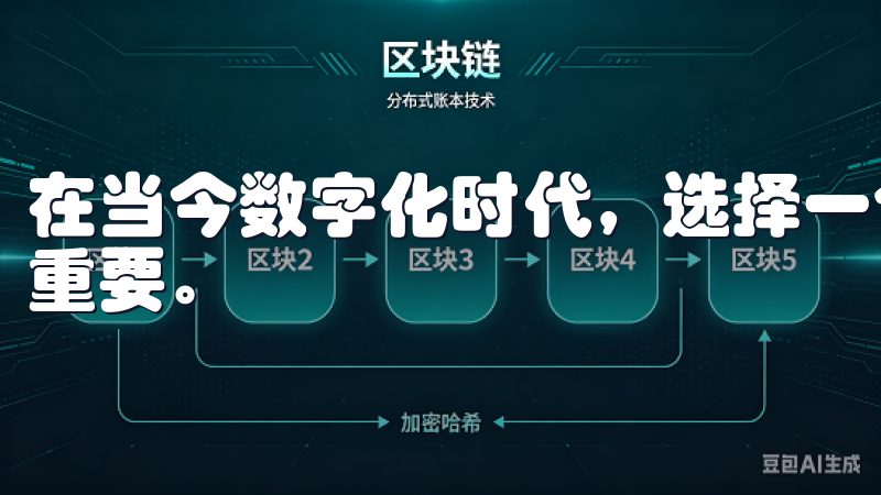 在当今数字化时代,选择一个安全可靠的加密货币交易平台至关重要。