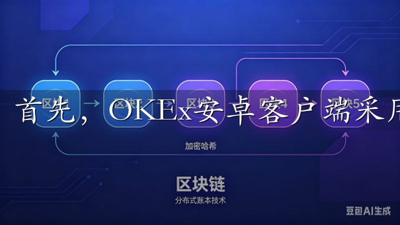 首先,OKEx安卓客户端采用了双重认证机制。