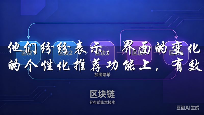 他们纷纷表示，界面的变化使得操作更加直观，特别是在新加入的个性化推荐功能上，有效提升了使用体验。