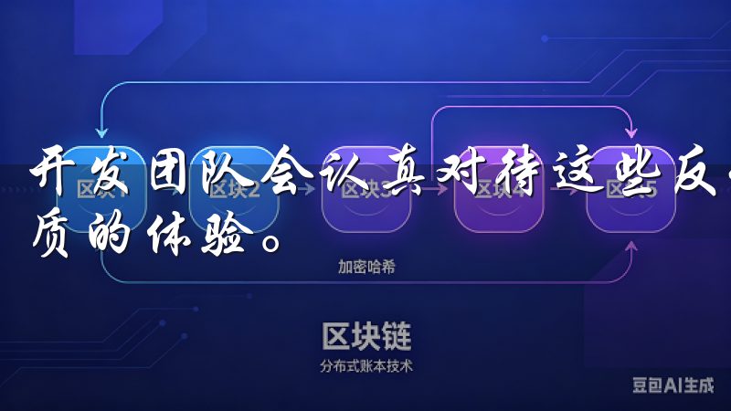开发团队会认真对待这些反馈,不断优化应用,为用户提供更优质的体验。