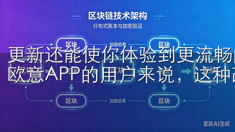 更新还能使你体验到更流畅的操作体验，尤其对于那些频繁使用欧意APP的用户来说，这种改善是非常明显的。