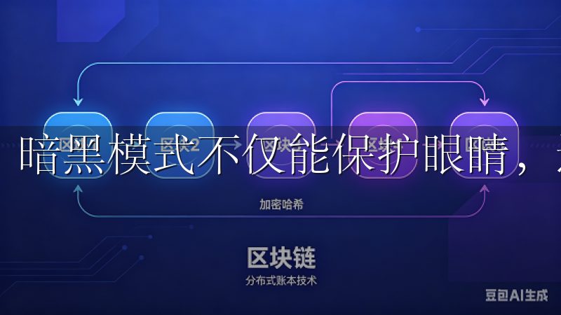 暗黑模式不仅能保护眼睛，还能节省电量，简直是两全其美。
