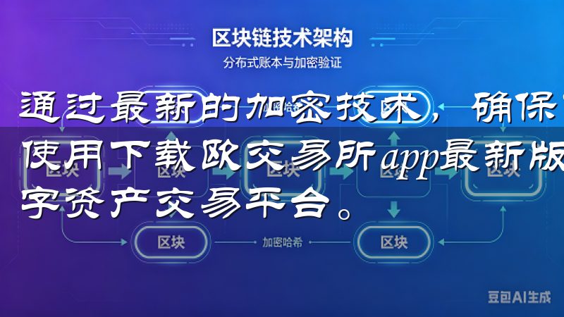通过最新的加密技术，确保了用户数据的安全，让我们可以放心使用下载欧交易所app最新版下载安装包，体验高效便捷的数字资产交易平台。