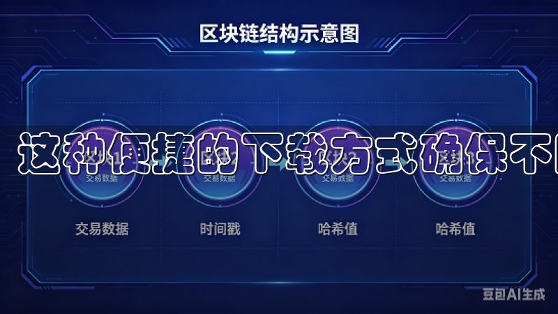 这种便捷的下载方式确保不同平台的用户都可以轻松获取。