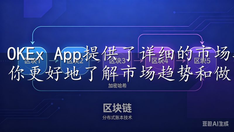 OKEx App提供了详细的市场数据和图表分析工具,帮助你更好地了解市场趋势和做出投资决策。
