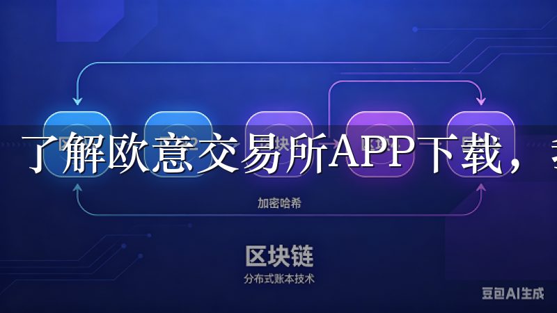 了解欧意交易所APP下载，我们需要认识到它的独特优势。