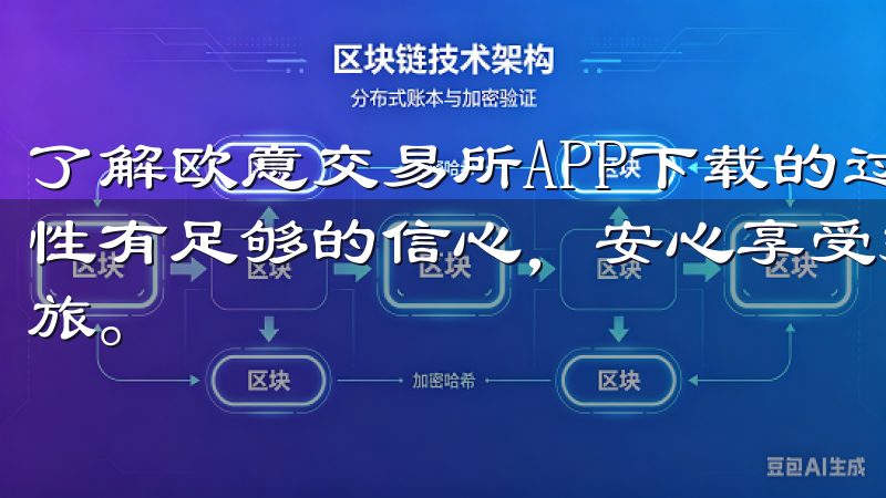 了解欧意交易所APP下载的过程中，用户可以对于资金的安全性有足够的信心，安心享受投资的乐趣，开启自己的新型投资之旅。