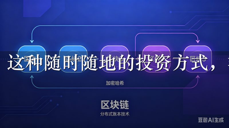 这种随时随地的投资方式，非常适合现代快节奏的生活方式。