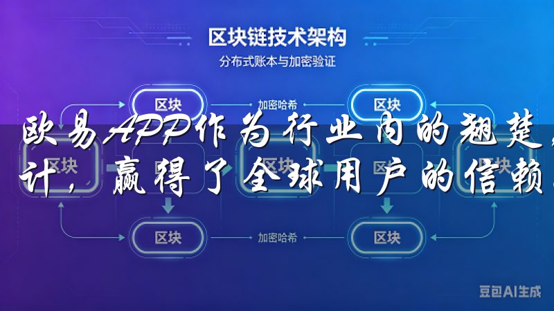 欧易APP作为行业内的翘楚,以其卓越的性能和用户友好的设计,赢得了全球用户的信赖。
