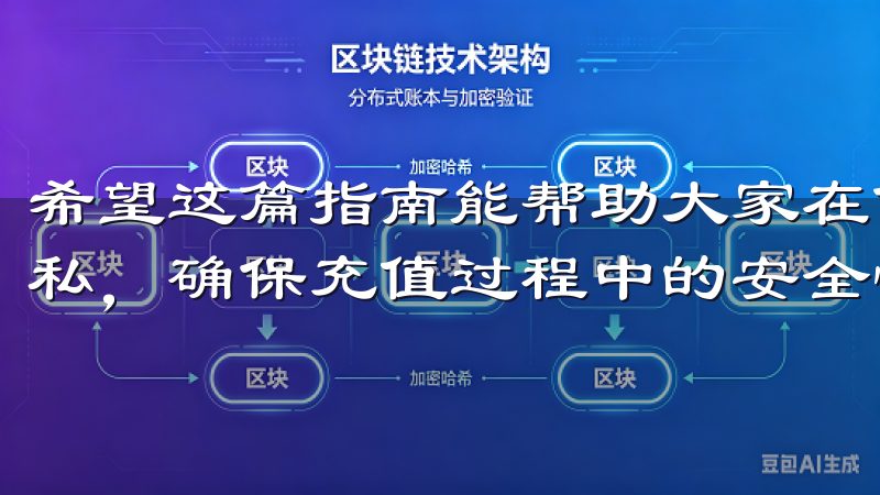 希望这篇指南能帮助大家在使用欧意APP时，保护好自己的隐私，确保充值过程中的安全性，享受更加安心的充值体验。