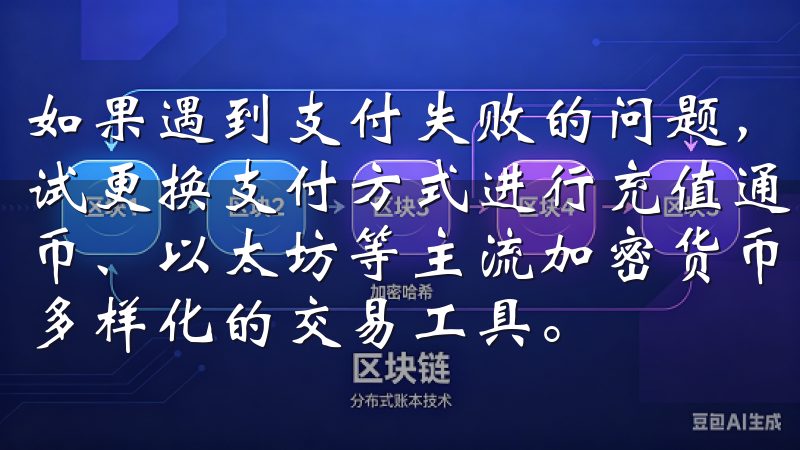 如果遇到支付失败的问题，建议先检查网络连接是否正常，再尝试更换支付方式进行充值通过欧易APP，您可以轻松进行比特币、以太坊等主流加密货币的交易与管理，享受实时行情分析和多样化的交易工具。