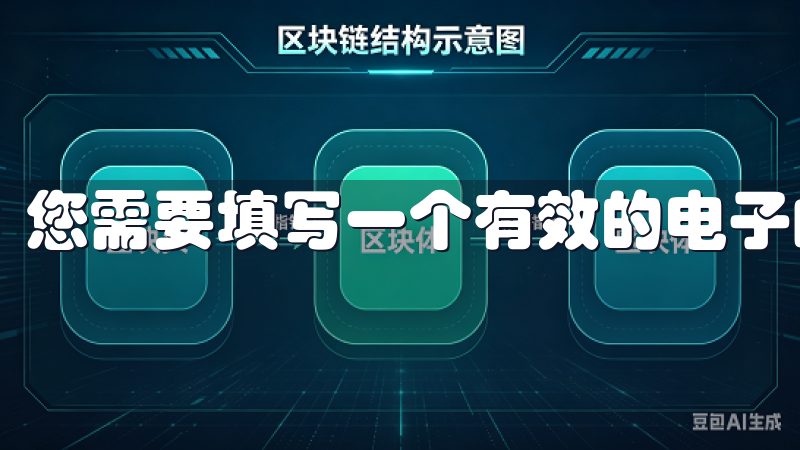 您需要填写一个有效的电子邮件地址，并设置一个强密码。