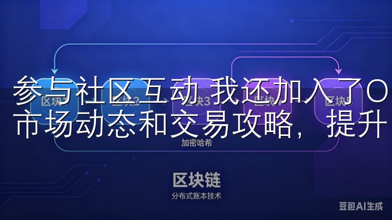 参与社区互动 我还加入了OKX的用户社区，参与讨论，了解市场动态和交易攻略，提升自己的交易水平。