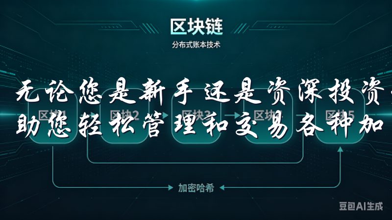 无论您是新手还是资深投资者，欧易App都能满足您的需求，助您轻松管理和交易各种加密资产。