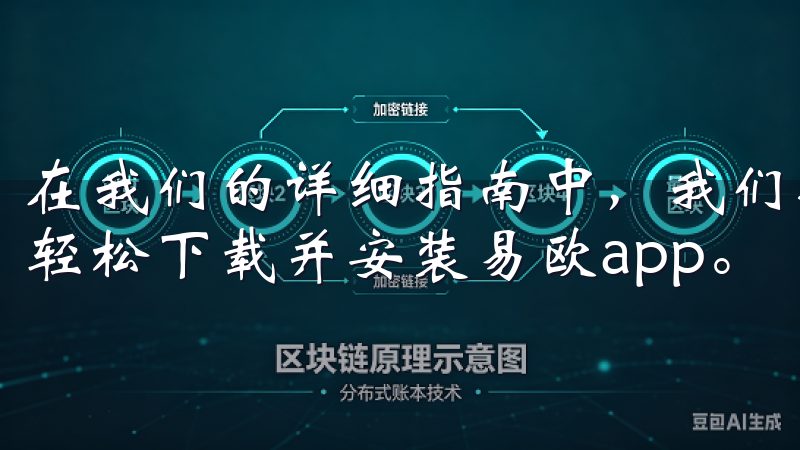 在我们的详细指南中，我们将为您提供简单易懂的步骤，帮助您轻松下载并安装易欧app。