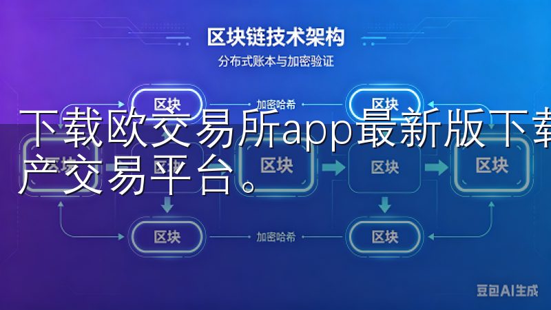 下载欧交易所app最新版下载安装包,体验高效便捷的数字资产交易平台。