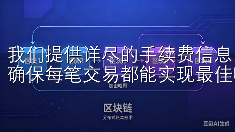 我们提供详尽的手续费信息，帮助您掌握各类交易的成本结构，确保每笔交易都能实现最佳收益。