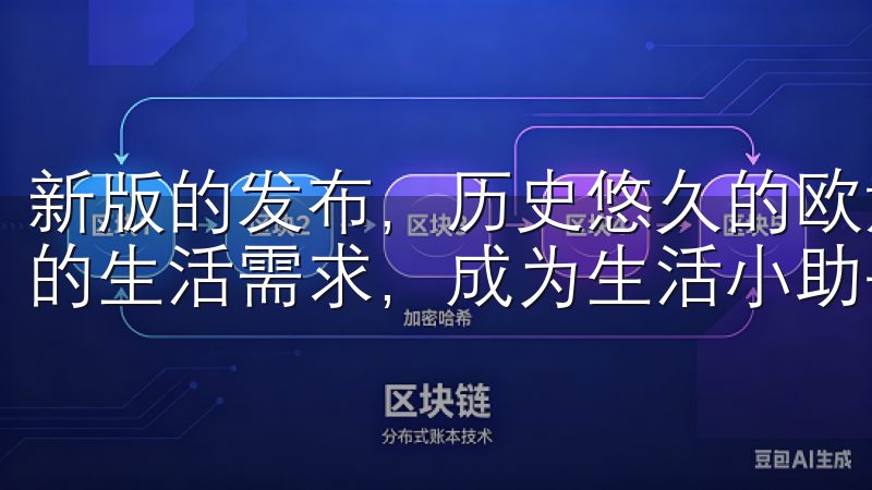 新版的发布,历史悠久的欧意APP新版将更好地服务于现代人的生活需求,成为生活小助手。