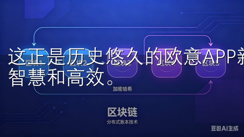 这正是历史悠久的欧意APP新版的一大亮点,让生活变得更加智慧和高效。