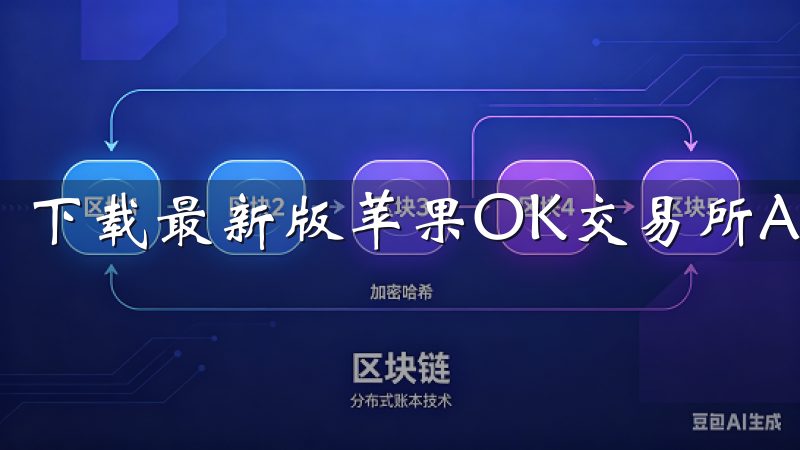 下载最新版苹果OK交易所App,体验安全便捷的交易服务。
