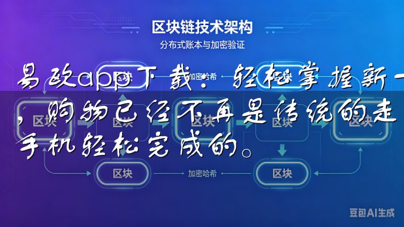 易欧app下载:轻松掌握新一代购物体验 在这个数字化时代,购物已经不再是传统的走进商场、排队付款的过程,而是通过手机轻松完成的。