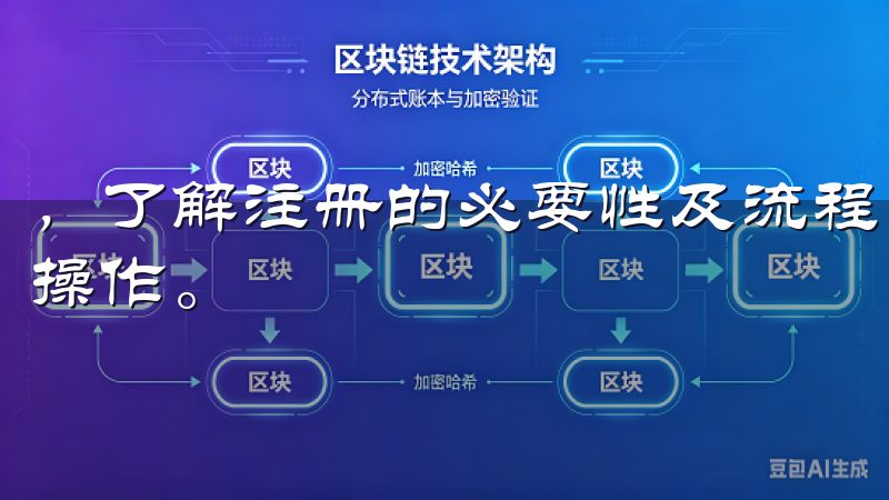 ，了解注册的必要性及流程，将有助于我们更加顺利地完成这一操作。