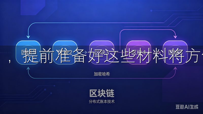 ，提前准备好这些材料将方便您更高效地完成注册。