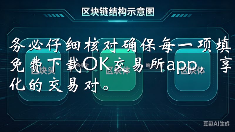 务必仔细核对确保每一项填写准确无误，以避免注册后带来麻烦免费下载OK交易所app，享受极速交易、实时行情以及多样化的交易对。