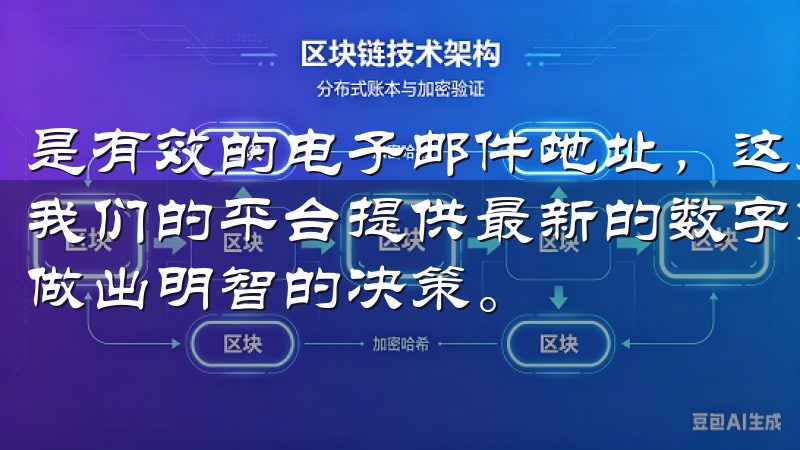 是有效的电子邮件地址，这是接收确认信和后续重要信息的关键我们的平台提供最新的数字货币投资资讯、策略和分析，帮助您做出明智的决策。