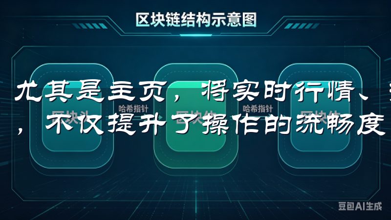 尤其是主页，将实时行情、热门交易对以及个性化推荐一应俱全，不仅提升了操作的流畅度，也简化了信息获取的方式。