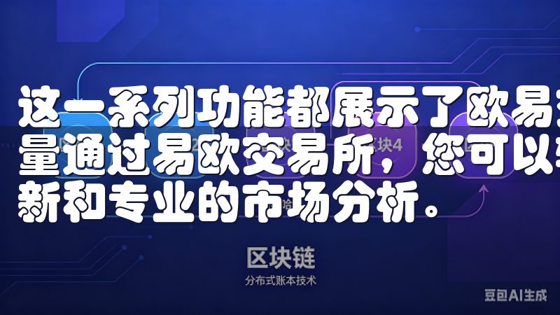 这一系列功能都展示了欧易交易所APP用户体验方面的细致考量通过易欧交易所，您可以轻松实现快速交易，享受实时数据更新和专业的市场分析。