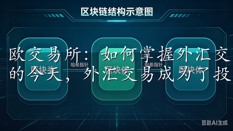 欧交易所:如何掌握外汇交易的基本策略 在全球经济迅速发展的今天,外汇交易成为了投资者越来越青睐的领域。