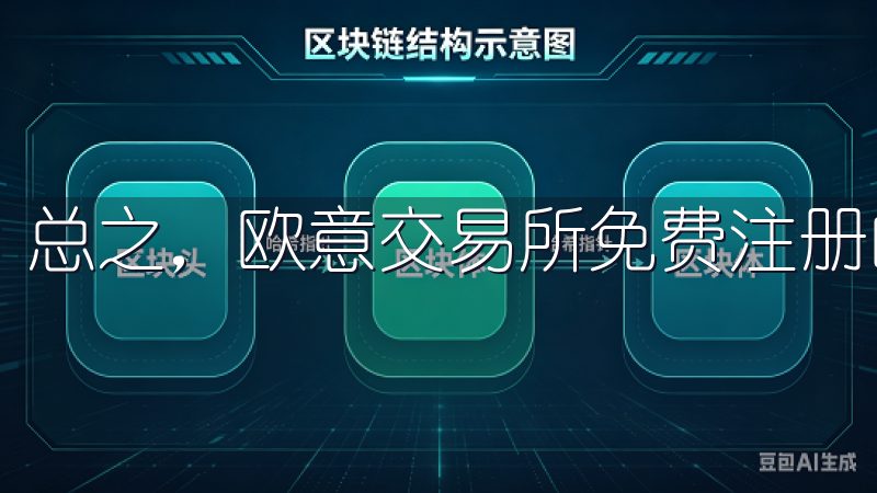 总之，欧意交易所免费注册的过程非常简单快捷。