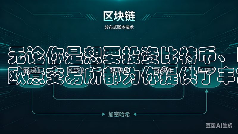 无论你是想要投资比特币、以太坊，还是其他新兴的数字货币，欧意交易所都为你提供了丰富的选择。