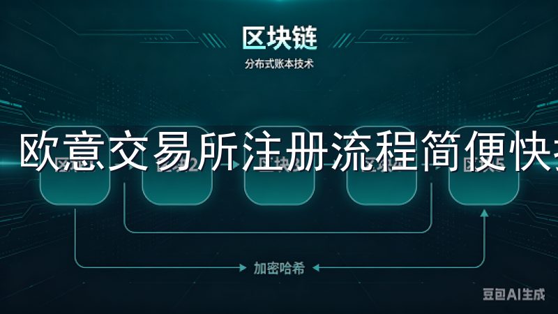 欧意交易所注册流程简便快捷。