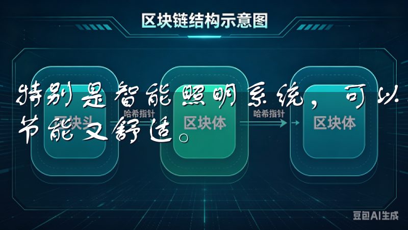 特别是智能照明系统，可以根据自然光的强度自动调节亮度，既节能又舒适。