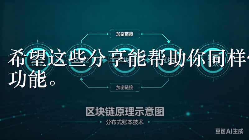 希望这些分享能帮助你同样快速地安装并体验易欧App的便捷功能。
