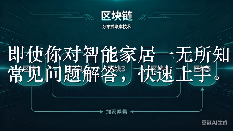 即使你对智能家居一无所知，也能通过app内置的详细指南和常见问题解答，快速上手。