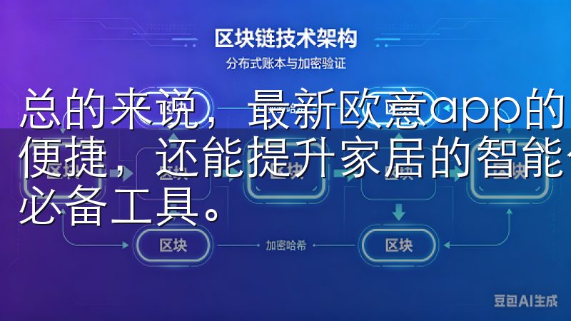 总的来说，最新欧意app的下载，不仅能让你的生活变得更加便捷，还能提升家居的智能化水平，是现代家庭享受智能生活的必备工具。
